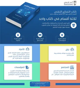التفكير التقني.. «الإصدار الثاني»