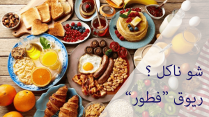 What do we do for breakfast?